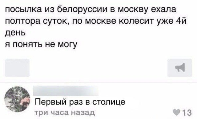 посылка из белоруссии в москву ехала полтора суток по москве колесит уже 4й день Я ПОНЯТЬ не МОГУ Первый раз в столице три часа назад 13
