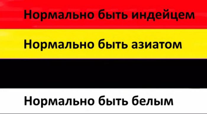 Нормально быть белым