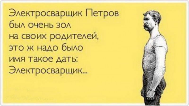Эмектросварщик Петров бы очень ЗОА на своих родитеАей это ж надо было имя такое дать ЭАектросварщик