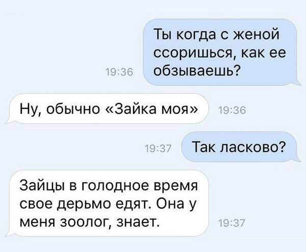 Ты когда с женой ссоришься как ее обзываешь Ну обычно Зайка моя Так ласково Зайцы в голодное время свое дерьмо едят Она у меня зоолог знает