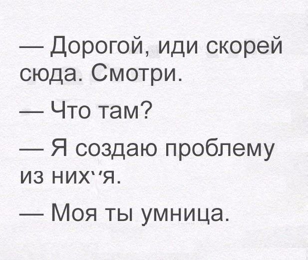 Дорогой иди скорей сюда Смотри Что там Я создаю проблему из нихя Моя ты умница