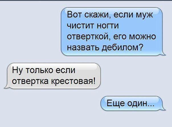 ВОТ СКЭЖИ если МУЖ ЧИСТИТ НОГТИ отверткой его можно назвать дебилом Ну только если отвертка крестовая