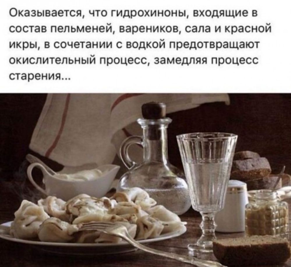 Оказывается что гидрохиноны входящие в состав пельменей вареников сала и красной икры в сочетании с водкой предотвращают окислительный процесс замедляя процесс старения