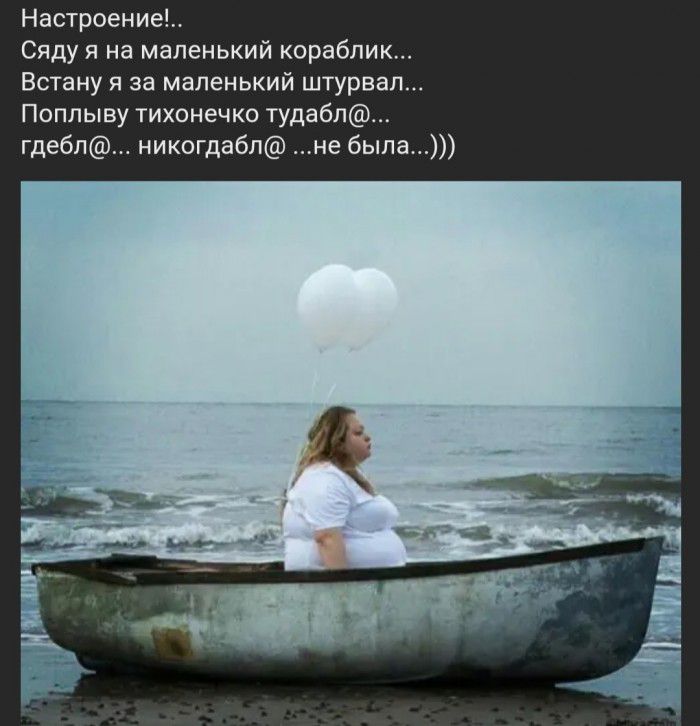 Настроение Сяду я на маленький кораблик Встану я за маленький штурва Поппыву тихонечко тудабл гдебп никогдабл не была