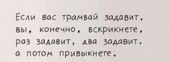 Если вас трамвай щадит вы конечно вскрикиете раз задавит АМ задавит а потом привыкнете