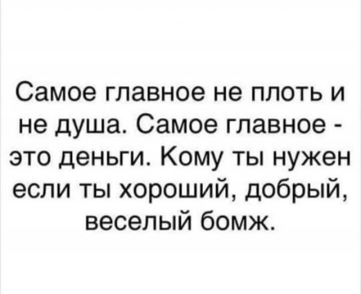 Самое главное не плоть и не душа Самое главное это деньги Кому ты нужен если ты хороший добрый веселый бомж