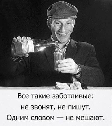 ь Все такие заботливые не звонят не пишут Одним словом не мешают
