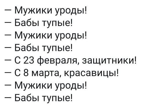 Мужики уроды Бабы тупые Мужики уроды Бабы тупые С 23 февраля защитники С 8 марта красавицы Мужики уроды Бабы тупые