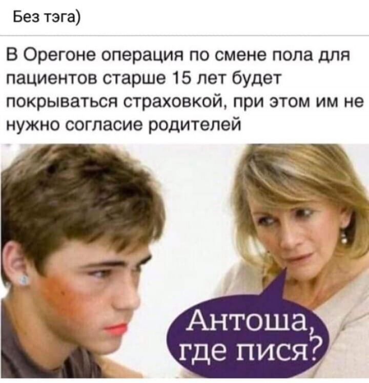 Без тэга В Орегоне операция по смене пола для пациентов старше 15 лет будет покрываться страховкой при этом им не нужно согласие родителей Антоша где пися