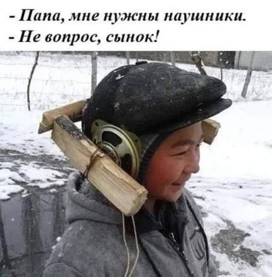 Папа мне нужны наушники Не вопрос сынок