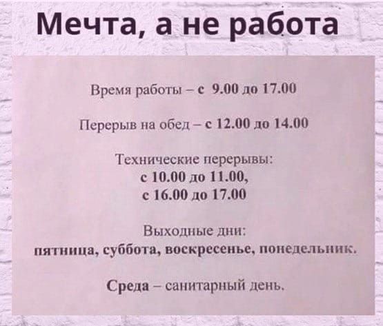 Мечта а не работа Время работы 7 с 900 дп 700 Перерыв на обед с 1200 до 1400 Технические перерывы с 1000 до 1100 с 1600 до 1700 Выходные дни пятница вуббптв воскресенье понедельник Среда санитарный день