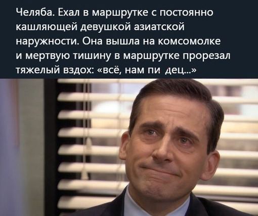 Челяба Ехал в маршрутке с постоянно кашляющей девушкой азиатской наружносги Она вышла на комсомолке и мертвую тишину в маршрутке прорезал тяжелый вздох всё нам пи дец ч З