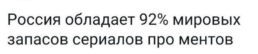 Россия обладает 92 мировых запасов сериалов про ментов