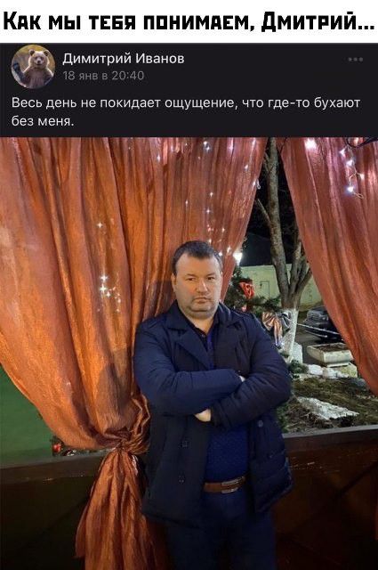КПК МЫ ТЕБЯ ППНИМПЕМ дМИТРИИ цк Димитрий Иванов в день не покидает ощущение что где то бухают Без Меня і 1 _
