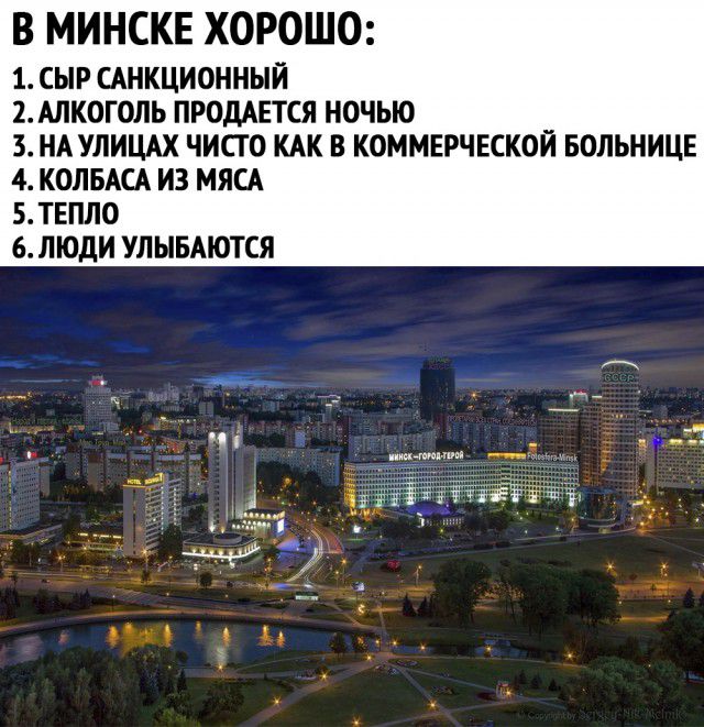 В МИНСКЕ ХОРОШО 1 СЫР САНКЦИОННЫЙ 2 АЛКОГОЛЬ ПРОДАЕТСЯ НОЧЬЮ 3 НА УЛИЦАХ ЧИСГ О КАК В КОММЕРЧЕСКОЙ БОЛЬНИЦЕ 4 КОЛБАСА ИЗ МЯСА БТЕПЛО 6 ЛЮДИ УЛЫБАЮТСЯ