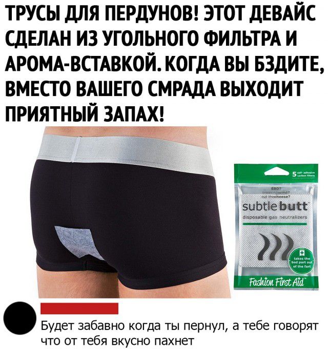 ТРУСЫ ДЛЯ ПЕРДУНОВ ЭТОТ ДЕВАЙС СДЕЛАН ИЗ УГОЛЬНОГО ФИЛЬТРА И АРОМА ВСТАВКОЙ КОГДА ВЫ БЗДИТЕ ВМЕСТО ВАШЕГО СМРАДА ВЫХОДИТ ПРИЯТНЫЙ ЗАПМ Будет забавно когда ты пернуп а тебе говорят ЧТО ОТ тебя ВКУСНО пахнет