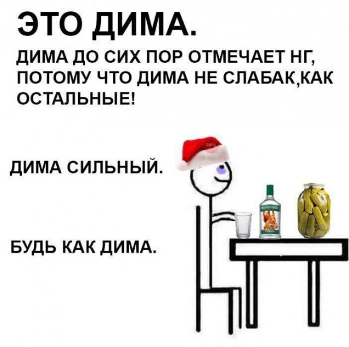 ЭТО ДИМА ДИМА ДО СИХ ПОР ОТМЕЧАЕТ НГ ПОТОМУ ЧТО ДИМА НЕ СПАБАККАК ОСТАЛЬНЫЕ ДИМА СИПЬНЫЙ БУДЬ КАК ДИМА