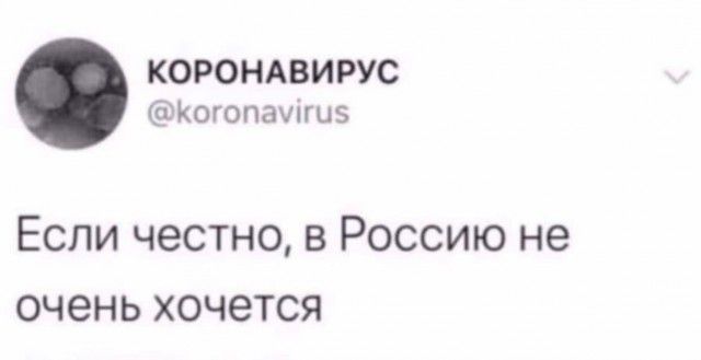 КОРОНАВИРУС Когопаишэ Если честно в Россию не очень хочется