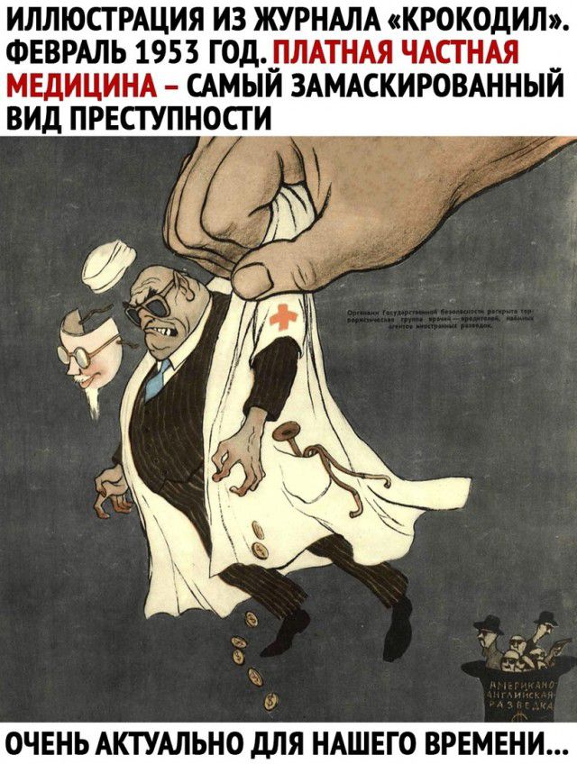 ИЛЛЮСТРАЦИЯ ИЗ ЖУРНАЛА КРОКОДИЛ ФЕВРАЛЬ 1953 ГОД_ПЛАТНАЯ ЧАСТНАЯ _ МЕДИЦИНА САМЫИ ЗАМАСКИРОВАННЫИ ВИД ПРЕСТУПНОСГИ ОЧЕНЬ АКТУАЛЬНО дЛЯ НАШЕГО ВРЕМЕНИ