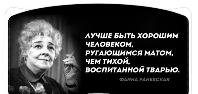 АУЧШЕ БЫТЬ ХОРОШИМ ЧЕАОВЕКОМ РУГАЮЩИ_МСЯ ИАТОМ ЧЕМ ТИХОИ ВОСПИТАННОЙ ТВАРЬЮ