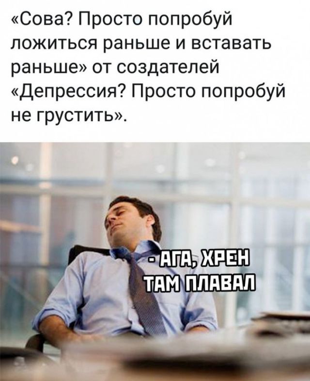 Сова Просто попробуй ложиться раньше и вставать раньше от создателей Депрессия Просто попробуй не грустить