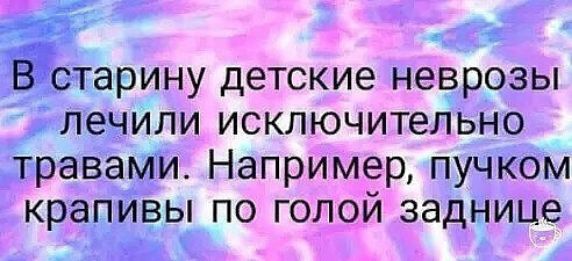 _ тарину детские неврозы ленили исключительно Траваьтд Например пучком крапивы по голой заднице Ч