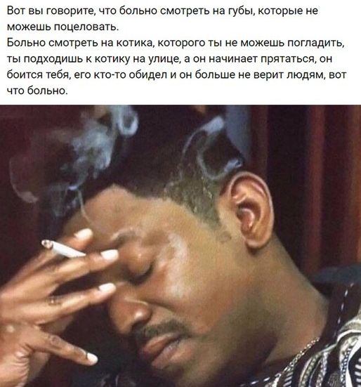 Вот вы говорите что больно смотрегь на тубы которые не можешь поцеловать Больна смотреть на котика которого ты не можешь погладть ты подходишь котику на улице а он начинает прятаться он боится тебя его ктото обидел и он больше не верит людям вот что больно Ъ 4 вд