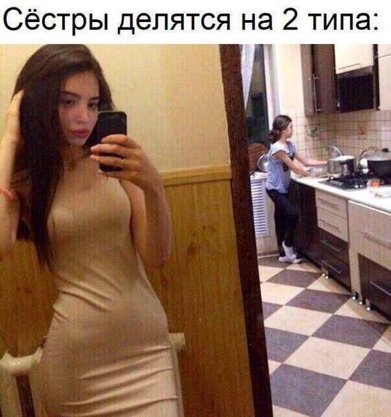 Сёстры делятся на 2 типа