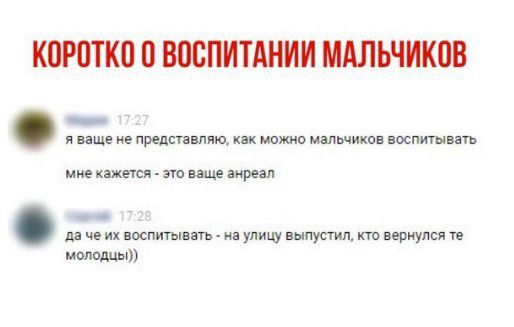 КПРПТКП ВПСПИТАНИИ МАЛЬЧИКОВ _ я ваще не предспнппю кц шить малышки воспшыниъ мне шины пп пшданреял дд чв их воспитынпь _ на улицу выпустил кто вернулся т 0