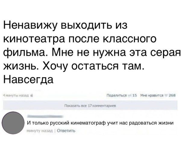 Ненавижу выходить из кинотеатра после классного фильма Мне не нужна эта серая жизнь Хочу остаться там Навсегда И Уопько рус инемагограф учит нас радоваться жизни