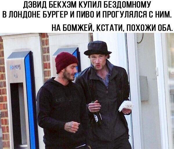 ЛЭВИД БЕКХЗМ КУПИЛ БЕЗЛОМНОМУ В ЛОНДОНЕ БУРГЕР И ПИВО И ПРОГУЛНЛВН С НИМ НА БОМЖЕИ КСТАТИ ПОХОЖИ ОБА ш