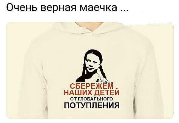 ОЧЕНЬ верная маечка __ СБЕРЕЖЁМ НАШИХ дЕТЕИ ОТ ГПОБАЛЬНОГО ПОТУППЕНИЯ