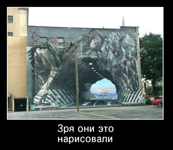 Зря они это нарисовали