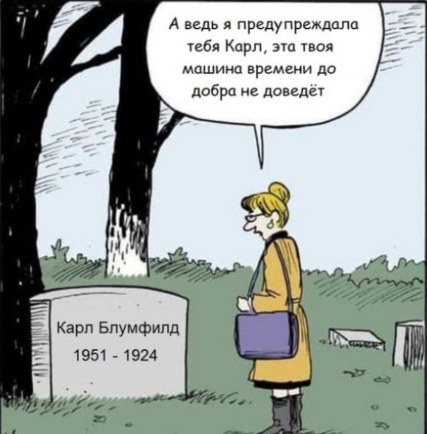 А ведь я предупреждала тебя Карл это твоя машина времени до добра не доведет Карл Бпумфипд 1951 1924