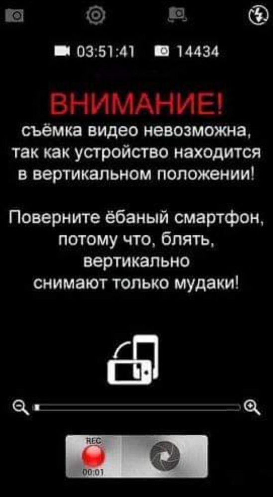 на в 035141 14434 ВНИМАНИЕ съёмка видео невозможна так как устройство находится в вертикальном положении Поверните ёбаный смартфон потому что блять вертикально снимают только мудаки
