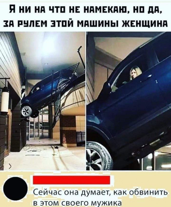 я НИ Нд ЧТП НЕ НПМЕКПШ НП дд ЗП РНПЕМ ЗТПЙ МАШИНЫ ЖЕНЩИНЕ Сейчас она думает как обвинить в этом своего м жика