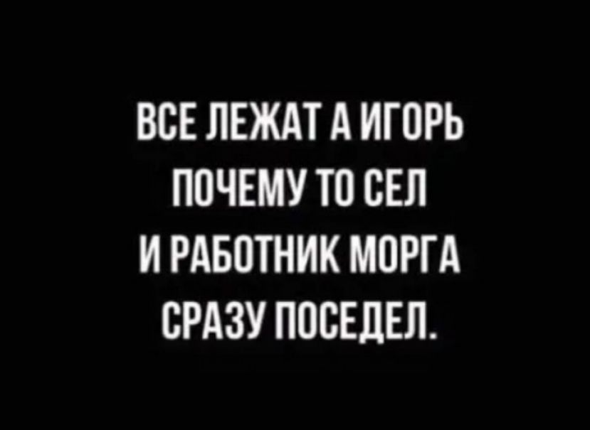 ВСЕ ЛЕЖАТ А ИГ ПРЬ ППЧЕМУ ТП БЕЛ И РАБОТНИК МОРГА СРАЗУ ППСЕЛЕЛ