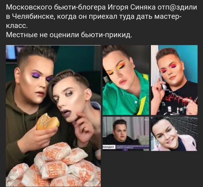 Московского бьюти блогера Игоря Синяка отпздипи в Челябинске когда он приехал туда дать мастер класс Местные не оценили бьюти прикид