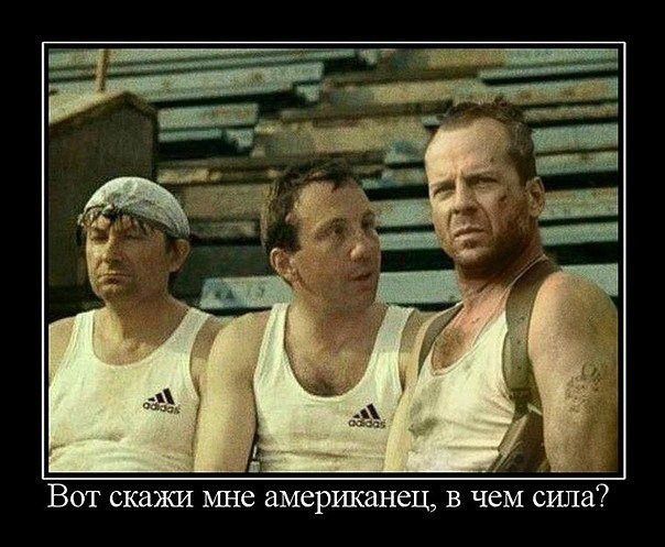 іі ВОТ СКВЖИ МНС американец В чем сила