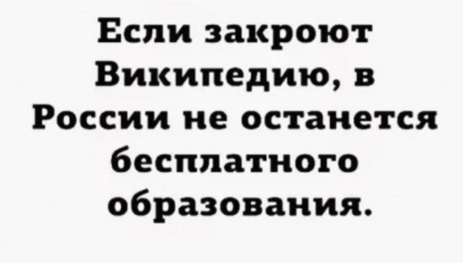 Если закроют Википедию в России не останется бесплатного образования