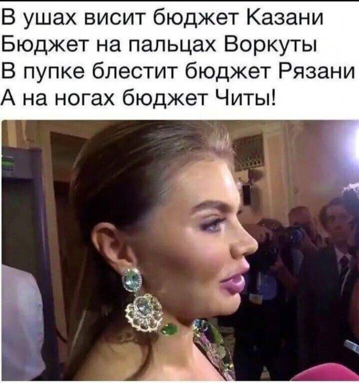 В ушах висит бюджет Казани Бюджет на пальцах Воркуты В пупке блестит бюджет Рязани А на ногах бюджет Читы