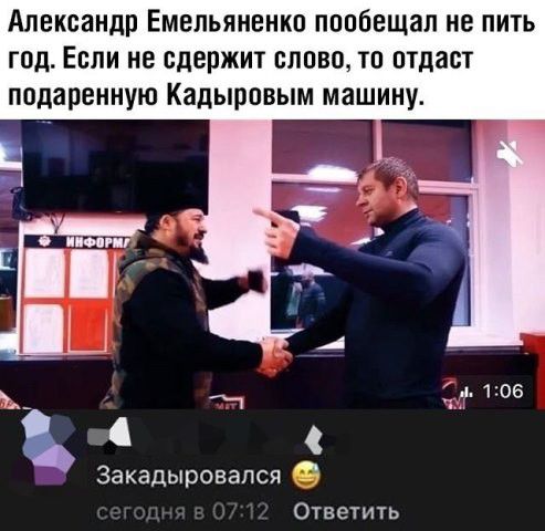 Александр Емельяненко пообещал не пить год Если не сдержит слово то птдаст подаренную Кадыровым машину 106 Закадыровапся Ответить
