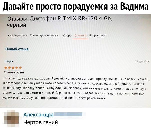 Давайте просто порадуемся за Вадима Отзывыдиктофон КТМХ КК 120 4 СЬ черный Ч Харвпирипихи ш Новый отзыв ае Квнменприй Покупал тдадва назад хороший девайс уптанпвил дом прошу жены а й мучай в разговоре Уещей на иового о г о ушэквующвм пюёовнуке вым позором эту шабапдм теперь живу один ч кардинально мм в трон визитка много дп 535 рздппь в мы т 2 ж а чпчучип удовольпвия 370 у ицввпицил моей ж всем ре