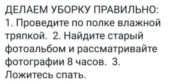ДЕЛАЕМ УБОРКУ ПРАВИЛЬНО 1 Проведите по попке влажной тряпкой 2 Найдите старый фотоальбом и рассматривайте фотографии 8 часов_ 3 Ложитесь спать