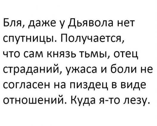 Бля даже у Дьявола нет спутницы Получается что сам князь тьмы отец страданий ужаса и боли не согласен на пиздец в виде отношений Куда я то лезу