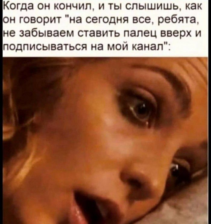 Когда он кончил и ты слышишь как он говорит на сегодня все ребята не забываем ставить палец вверх и подписываться на мой канал