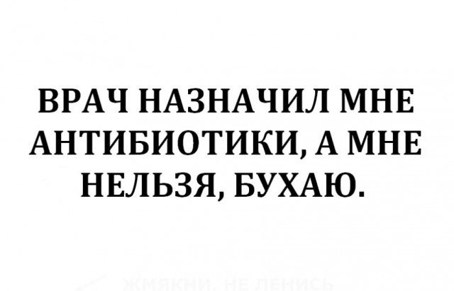 ВРАЧ НАЗНАЧИЛ МНЕ АНТИБИОТИКИ А МНЕ НЕЛЬЗЯ БУХАЮ