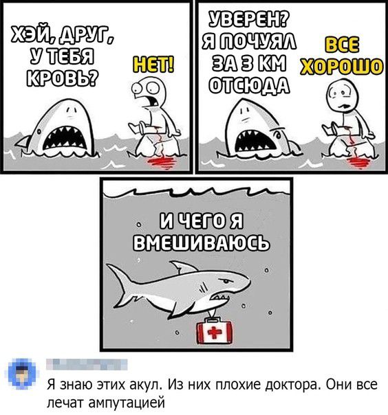 с Ю ЧЕГО Я ВМЕШИВАЮС Ь т в Я знаю этих акул Из них плохие доктора Они все лечат ампутацией