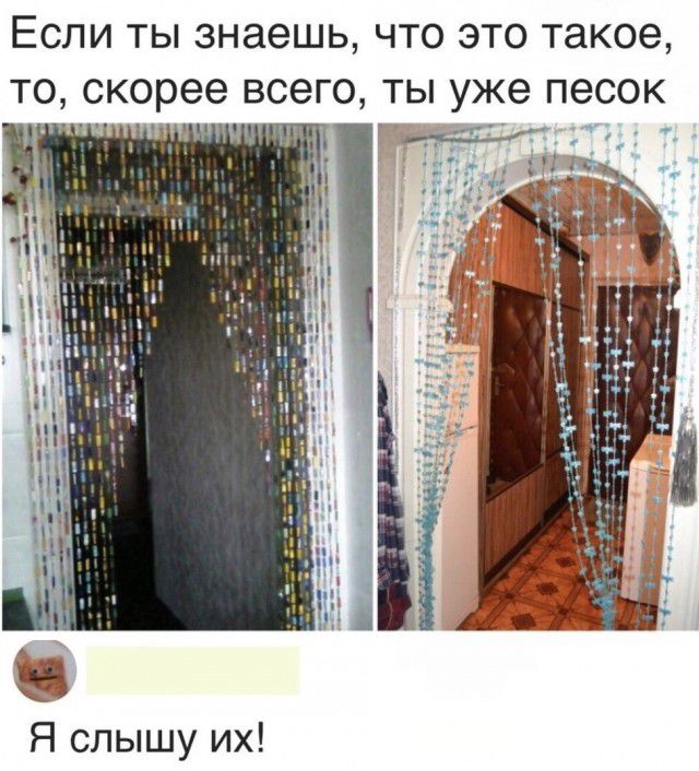 ЕСЛИ ТЫ знаешь ЧТО ЭТО такое ТО скорее всего ТЫ уже песок Я слышу их