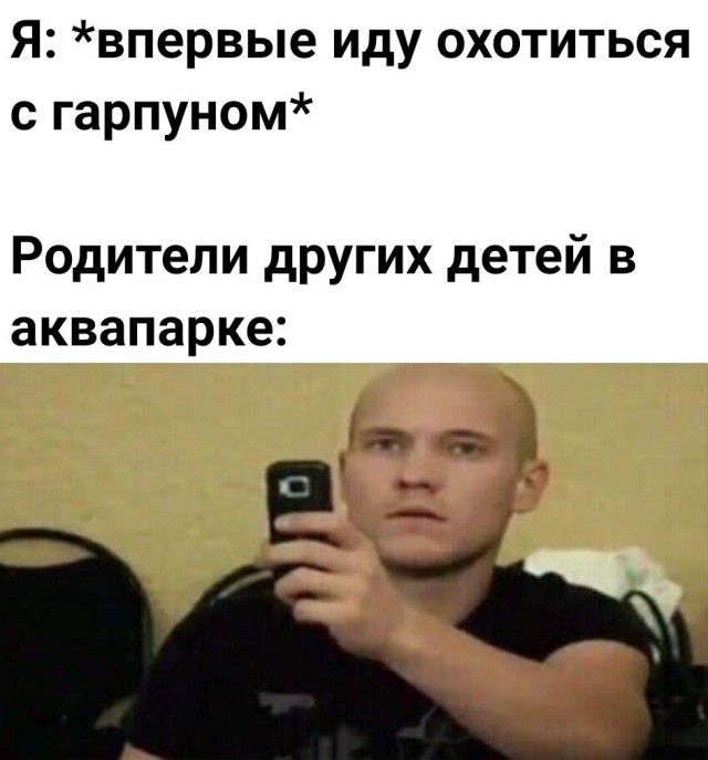 Я впервые иду охотиться с гарпуном Родители других детей в аквапарке Я г